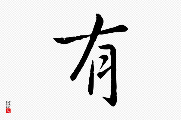 赵孟頫《临兰亭序并跋》有