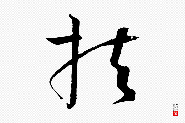 孙过庭《书谱》扶