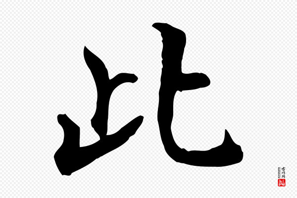 王世贞《跋嵇康养生论》此