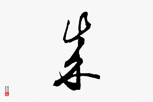 饶介《梓人传》成