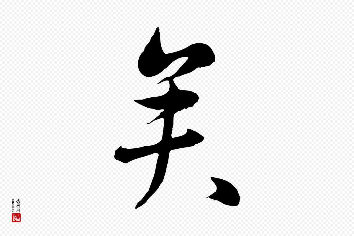 元代万金《跋答钱穆父诗帖》中的“矣”字书法矢量图下载