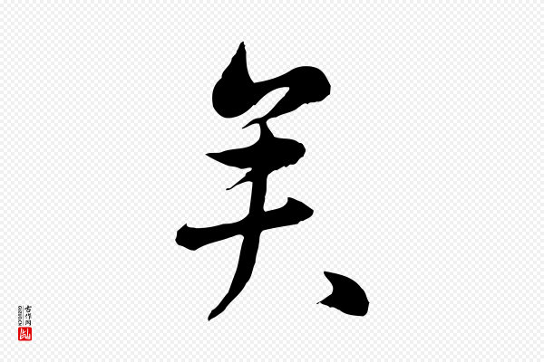 万金《跋答钱穆父诗帖》矣
