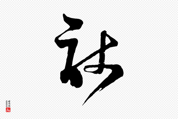 范成大《垂诲帖》敢