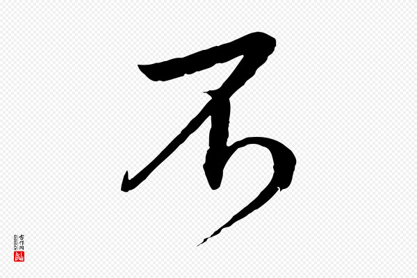 鲜于枢《跋进诗帖》不