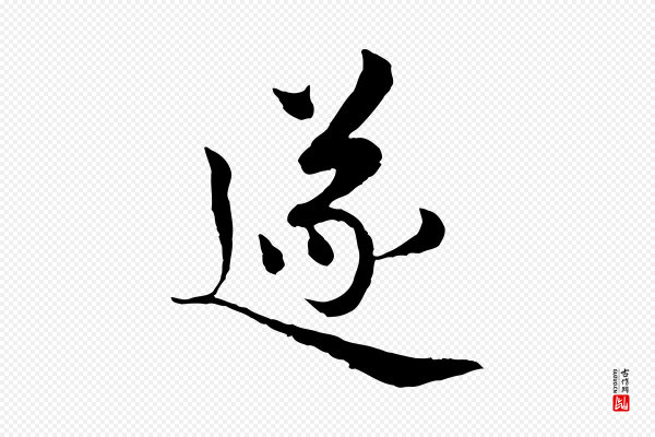 岑象求《跋武昌西山诗》遂