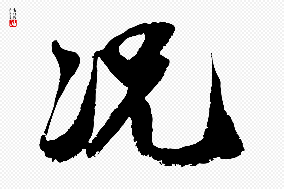 宋代范成大《与养正帖》中的“況(况)”字书法矢量图下载