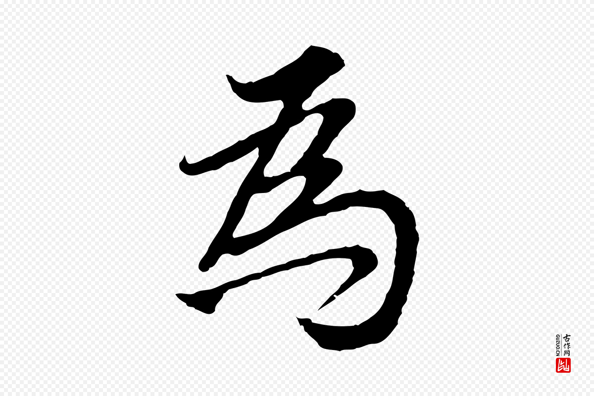 明代董其昌《邵康节先生自着无名公》中的“為(为)”字书法矢量图下载