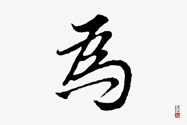 董其昌《邵康节先生自着无名公》為(为)