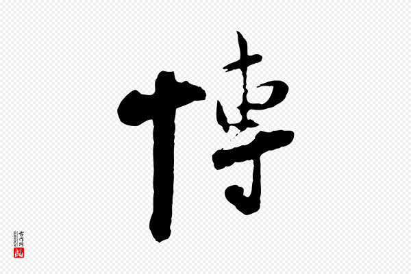 陆游《与原伯帖》博