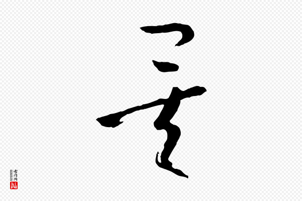 孙过庭《书谱》矣