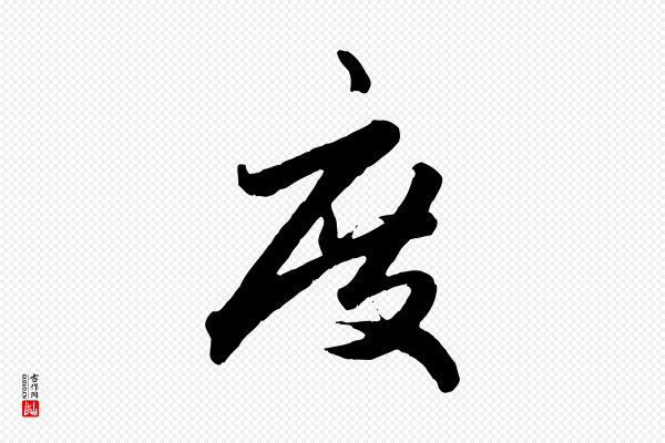 赵孟頫《绝交书》度