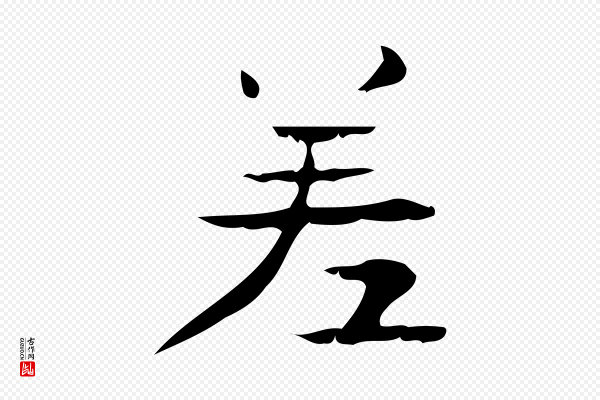 锺繇《荐季直表》差