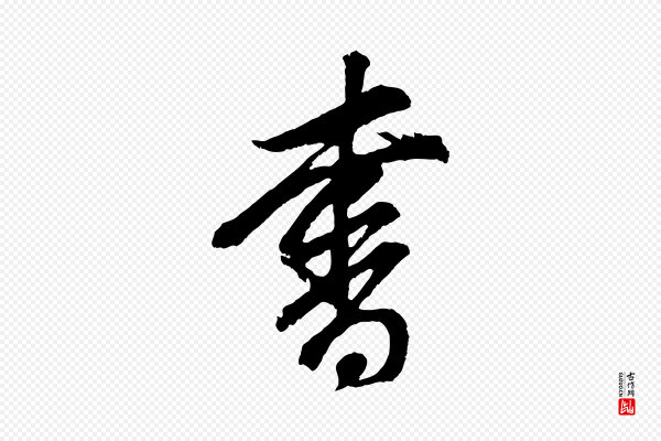 董其昌《题画十跋》書(书)