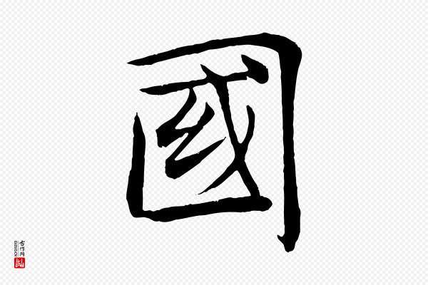褚遂良《倪宽赞》國(国)
