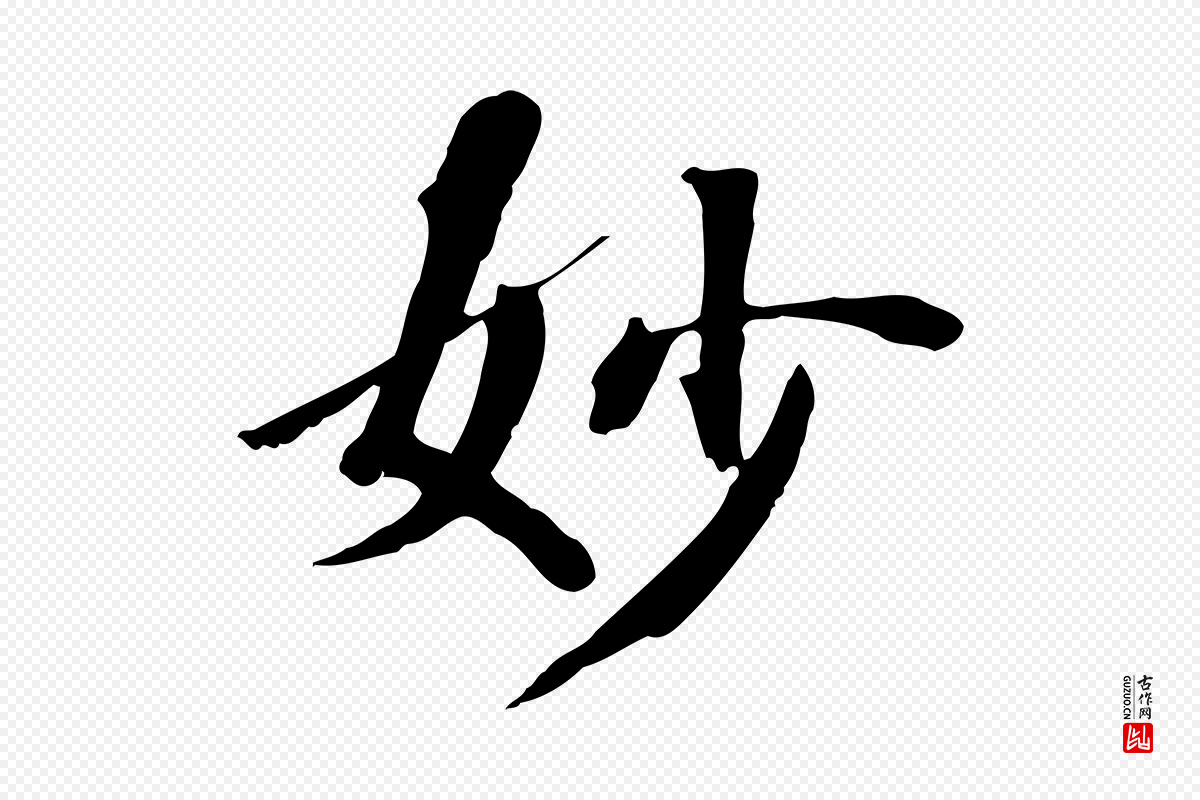 清代《三希堂法帖》中的“妙”字书法矢量图下载