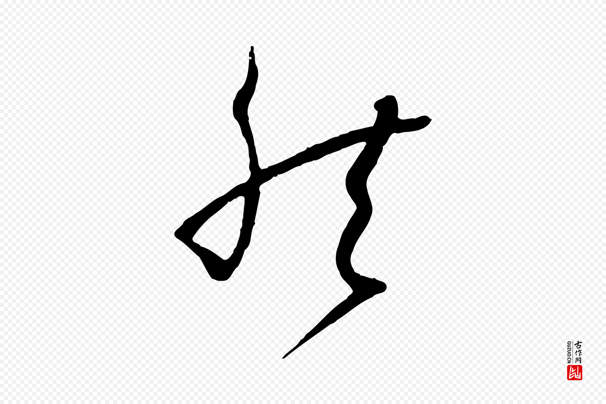 唐代孙过庭《书谱》中的“然”字书法矢量图下载