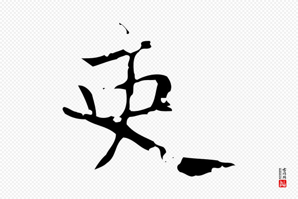 王仲伦《跋孝女曹娥碑》吏