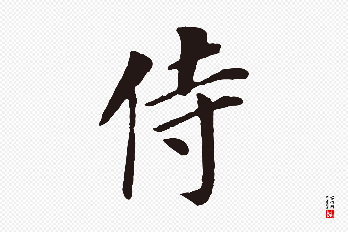 明代董其昌《跋孝经》中的“侍”字书法矢量图下载