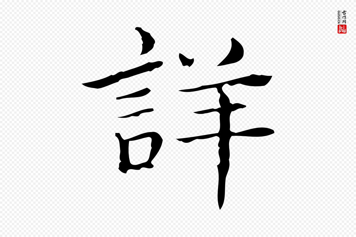 明代文徵明《跋袁生帖》中的“詳(详)”字书法矢量图下载