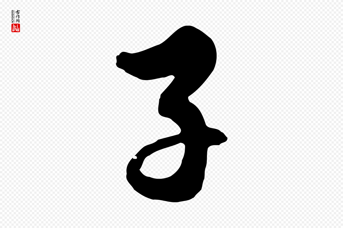 清代张照《跋韭花帖》中的“子”字书法矢量图下载