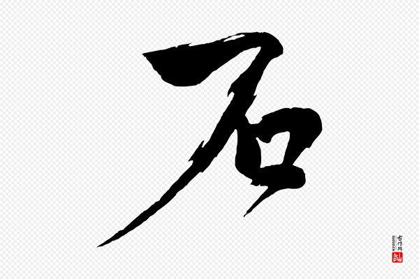 文同《跋道服赞》石