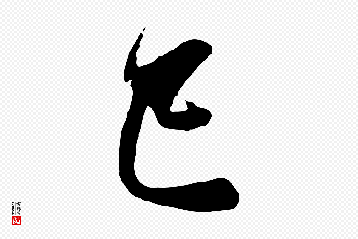 元代赵孟頫《与中峰札》中的“已”字书法矢量图下载