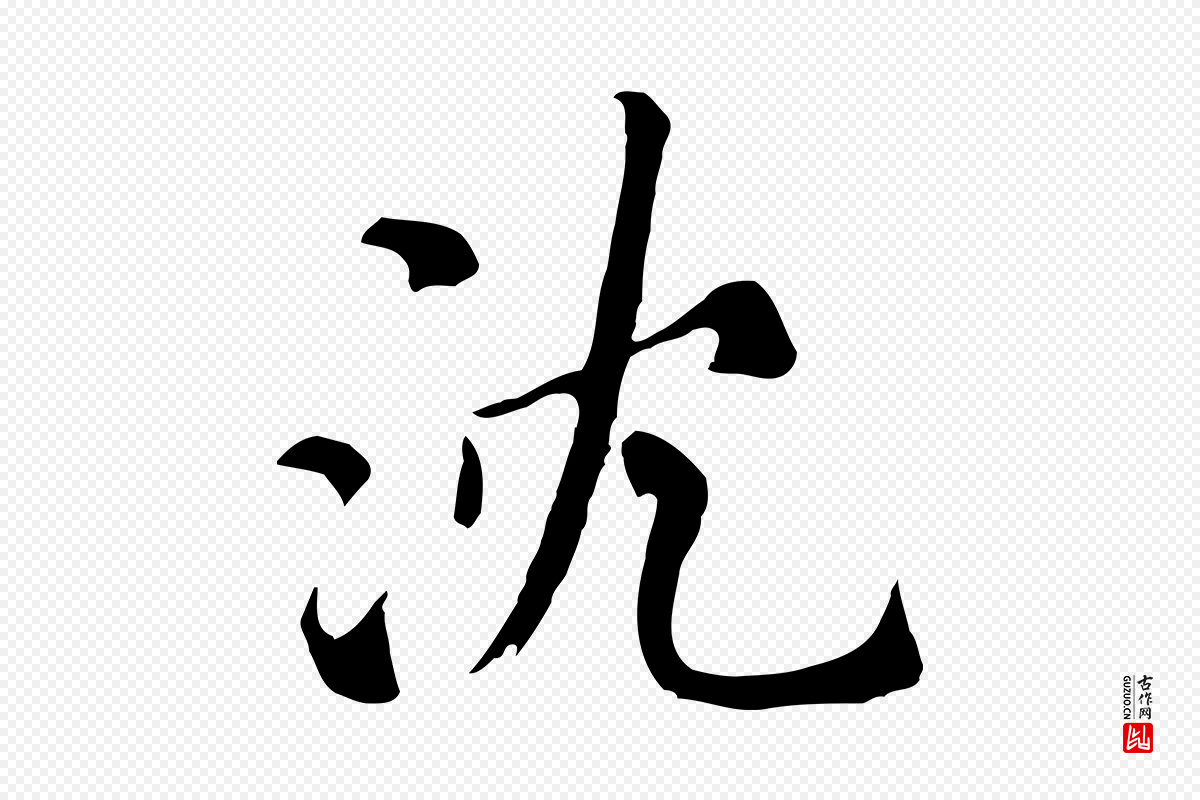元代沈右《与寓斋帖》中的“沈”字书法矢量图下载