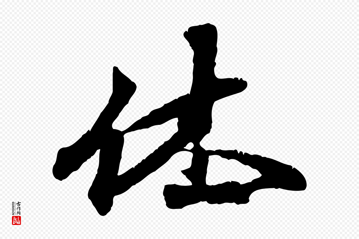 元代赵孟頫《与师孟帖》中的“休”字书法矢量图下载