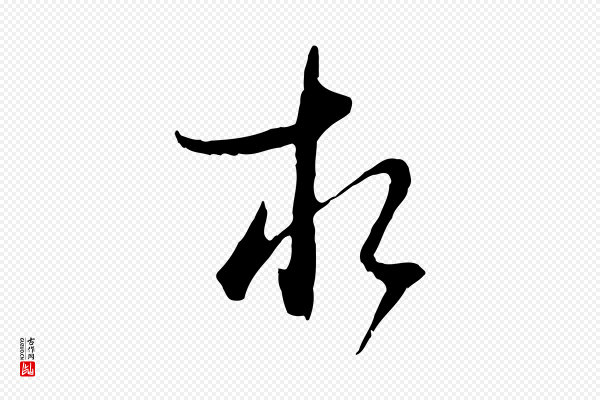 卫仁《与九成帖》相