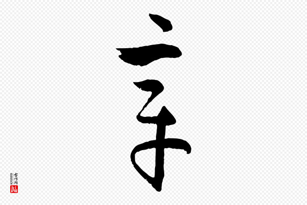 孙过庭《书谱》章