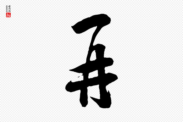 刘熹《与伯父帖》再