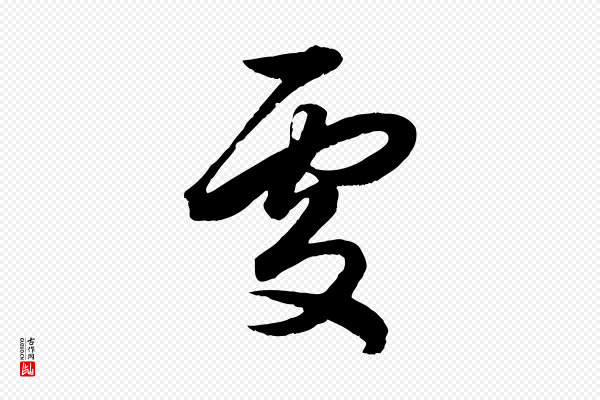 赵孟頫《绝交书》處(处)