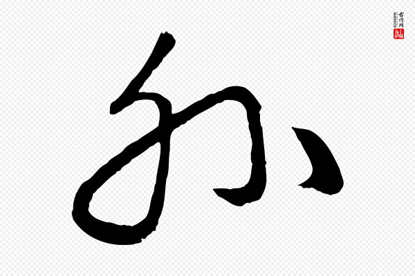 赵孟頫《临右军帖》外