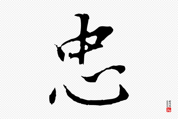 董其昌《跋孝经》忠