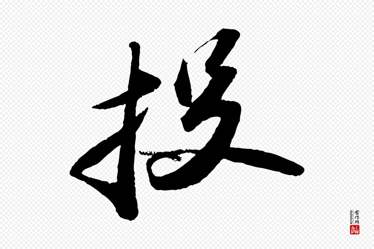 宋代苏轼《中山松醪赋》中的“投”字书法矢量图下载