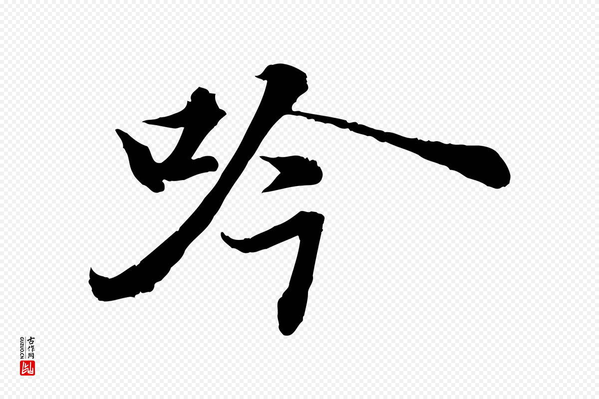 宋代苏轼《书杜诗帖》中的“吟”字书法矢量图下载