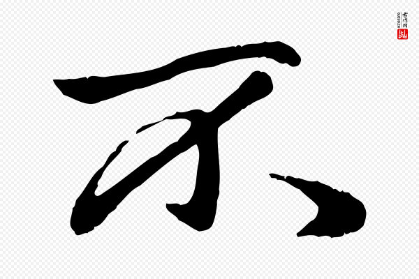 赵孟頫《绝交书》不