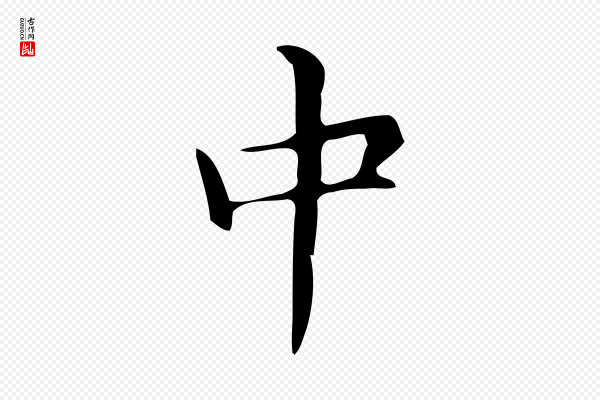 文徵明《跋万岁通天进帖》中