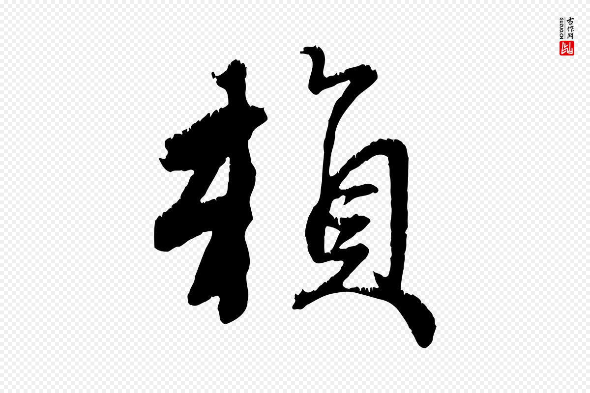 元代赵孟頫《与师孟帖》中的“賴(赖)”字书法矢量图下载