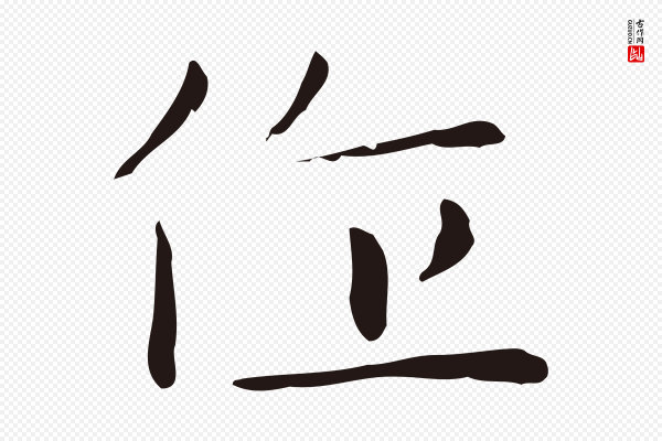 祝允明《後赤壁赋》作