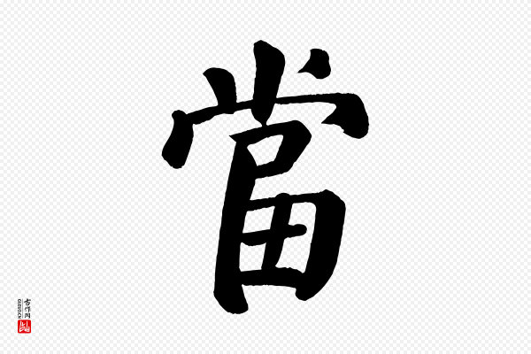 颜真卿《自书告身帖》當(当)