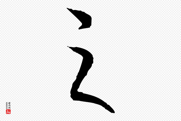 高宗《嵇康养生论》之