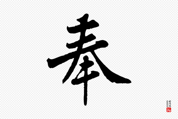 黄山谷《与希召帖》奉