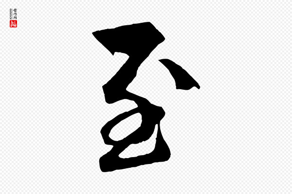 高宗《付岳飞》至