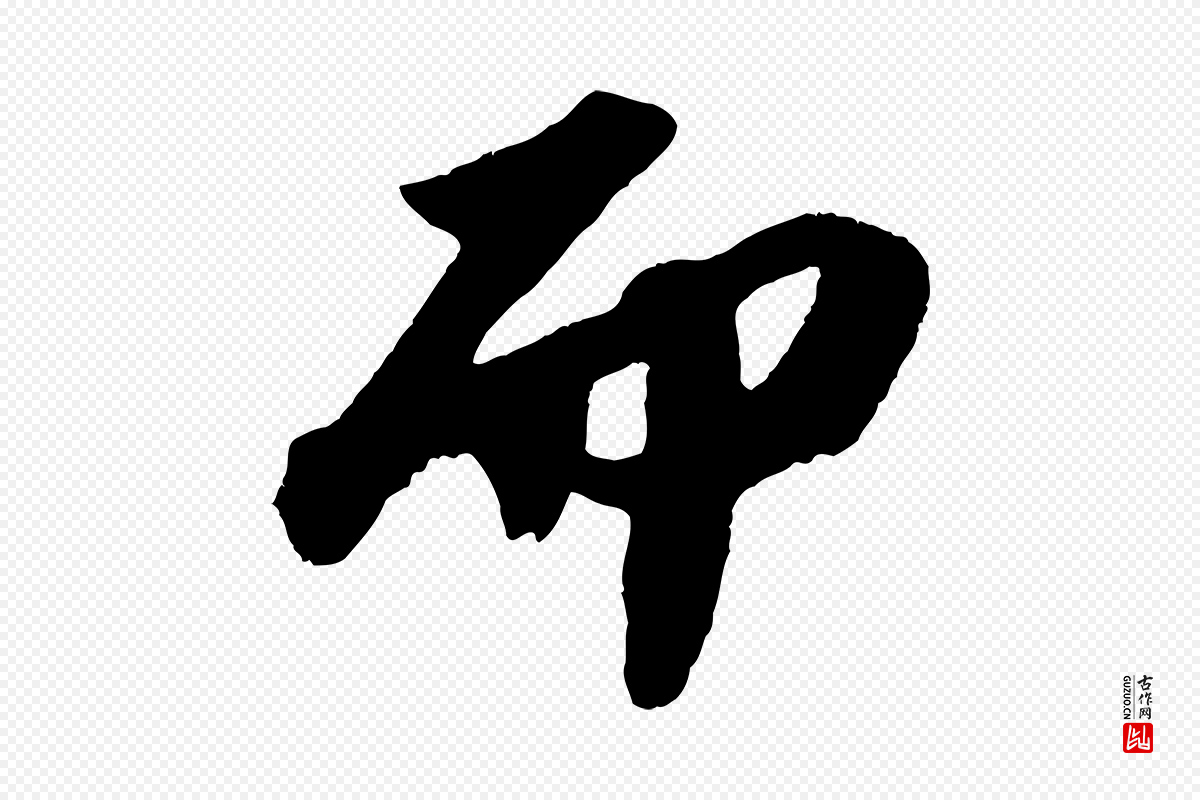 宋代苏轼《洞庭春色赋》中的“而”字书法矢量图下载