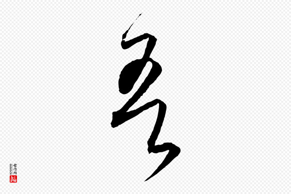 饶介《送孟东野序》吾