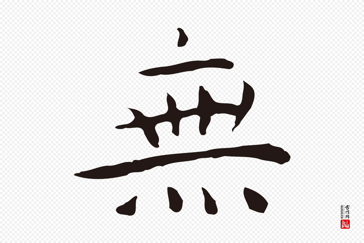 明代祝允明《後赤壁赋》中的“無(无)”字书法矢量图下载