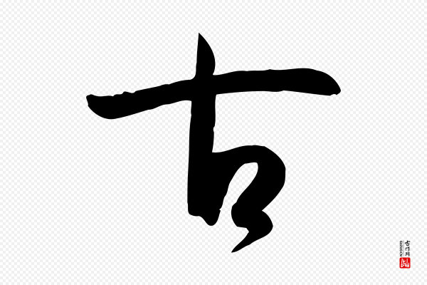 孙过庭《书谱》古