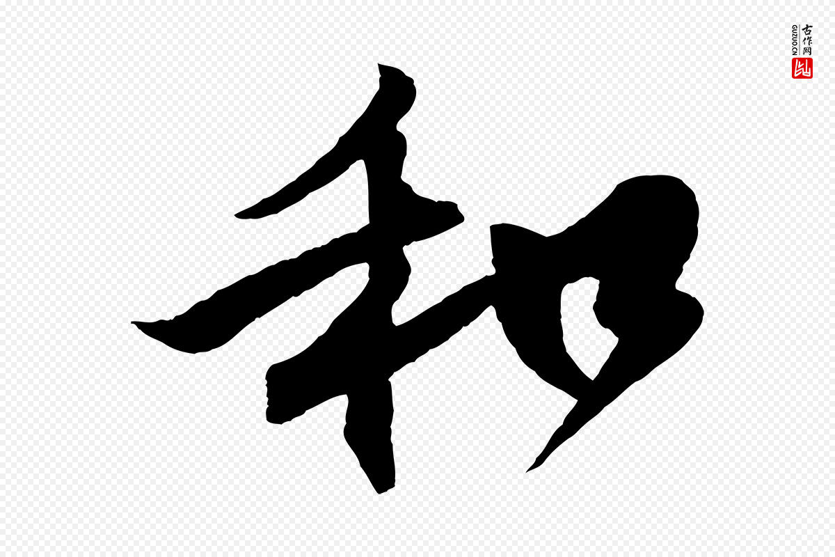 宋代楼钥《跋武昌西山诗》中的“和”字书法矢量图下载