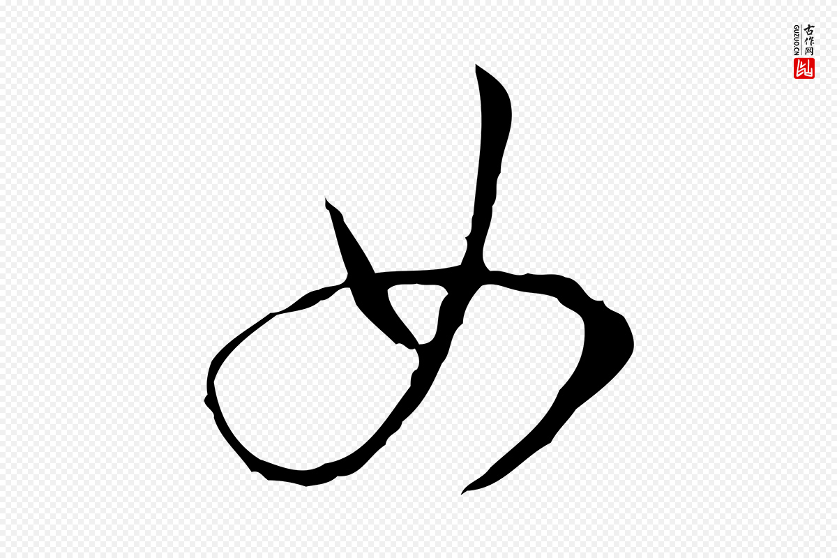 明代王稚登《跋自书诗帖》中的“女”字书法矢量图下载